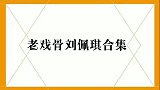 刘佩琪罕见谈家人，妻子是我们熟悉的演员，自称演习要戏假情真