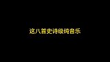 史诗级纯音乐，《Victiry》听完充满力量，超燃！