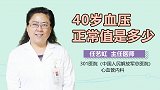 40岁血压正常值是多少？