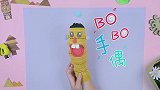 24-BOBO手偶 手偶游戏培养语言组织能力