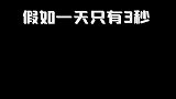 忍一下，这辈子很快就过去了
