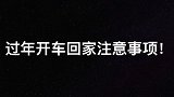 过年开车回家的注意事项！