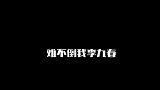 迪迦哈哈原来我是东北那嘎达的
