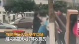 冲杆被拦多人殴打停车场收费员  警方通报：将严惩违法行为