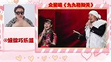 众星唱《九九艳阳天》：云朵开嗓不输歌颂家，朱之文百听不厌！