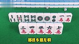 最麻将：原来高手都是这样选择听口的，真是活到老学到老啊