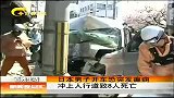 新闻夜总汇-20120413-日本男子开车恐突发癫痫.冲上人行道致8人死亡