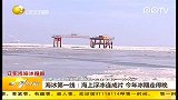 海上浮冰连片 今年冰期走得晚