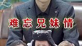半世父母恩，一世兄妹情！