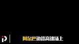 梅西大局观促成阿尔巴突破 库蒂尼奥中路只需坐等吃饼