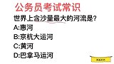 公务员常识，世界上含沙量最大的河流是什么？