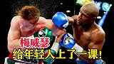 梅威瑟给阿瓦雷兹上了一课!当今拳坛第一巨星,当年被梅威瑟吊打