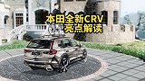 本田全新CRV亮点解读