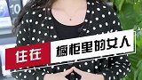 在橱柜里住了一年多的女子，如果你有一天突然发现你会害怕吗？