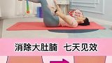 七天高效瘦肚子，健康变瘦一起来吧