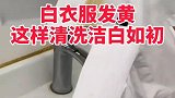衣服清洗小妙招来了，看完视频的你学会了吗？快去试试吧