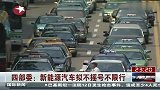四部委：新能源汽车拟不摇号不限行