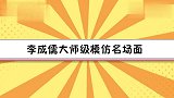 李成儒学冯小刚“骂街”，语言神情太像了！李成儒大师级模仿合集