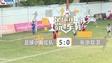 极速纵览中国足球小将红队跟长沙红卫的出线之路！