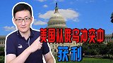 俄乌冲突让世界经济迎来新拐点，美国从俄乌战争中攫取多少利益？