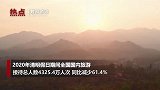 今年清明假期旅游总人数4325.4万人次