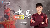 《女足面对面》第8期 马君：留洋不易王霜奔波太疲劳