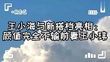 王小海与新搭档亮相：颜值完全不输前妻王小玮，两人对唱情歌太甜