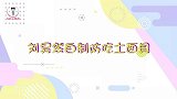 刘昊然遇上“沙尘暴”，爆笑自制“吃土面具！”
