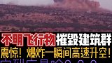实拍不明飞行物攻击建筑物！爆破瞬间高速升空