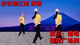 火爆网红歌曲《家在御江南》广场舞正面加背面跳 歌好听舞好看