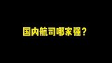 跳战不可能  大自然家居 国内航司哪家强？涨知识 科普 民航 航空 排行榜