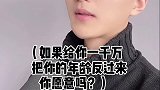 如果给你一千万把你的年龄反过来，你愿意吗？