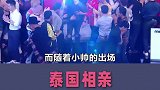 泰国相亲：帅哥脚踏两条船，女友基友竟成情敌