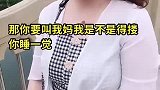 你叫我妈，我是不是还要楼你睡一觉啊？
