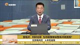 利好出现，为何疫苗板块整体冲高回落？