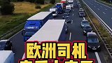 欧洲卡车司机素质太高了