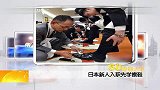 日本新人入职先学擦鞋 20120403 第一时间