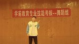 河北衡水：幼教专业男生表演即兴舞蹈，监考老师都笑趴下