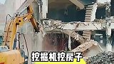 挖掘机挖房子，挖出心得了