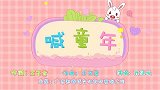 兔小贝儿歌：喊童年