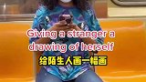给陌生人画幅画