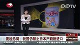质检总局：我国仍禁止日本产奶粉进口