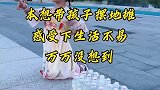 本想带孩子公园摆地摊，感受下生活不易，万万没想到