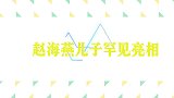 赵海燕儿子罕见曝光，深情演唱惊艳全场，却直言不喜欢二人转