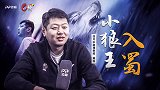 《C位》独家专访莫科：打球还得打基础 李楠兄弟挺你！