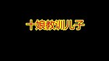 大家有没有被殷十娘这个角色感动到呢？