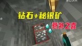 我的世界贝爷生存29：挖黑曜石，意外爆出钻石和秘银矿，真转运