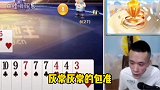 福建主播斗地主被教普通话 这个自认为很标准的普通话给我笑的 真是绝了哈哈哈哈哈哈
