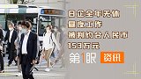 赔偿2583万日元！日本一企业压榨员工，连续三年无休昼夜工作