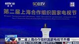 陕西西安，第二届上海合作组织国家电视节开幕